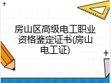 房山区高级电工职业资格鉴定证书(房山电工证)