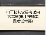 电工技师实操考试内容常德(电工技师实操考试常德)