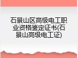 石景山区高级电工职业资格鉴定证书(石景山高级电工证)
