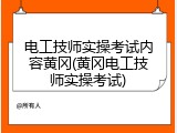电工技师实操考试内容黄冈(黄冈电工技师实操考试)