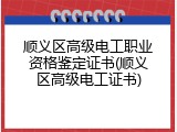 顺义区高级电工职业资格鉴定证书(顺义区高级电工证书)