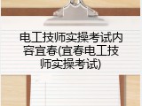 电工技师实操考试内容宜春(宜春电工技师实操考试)