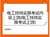 电工技师实操考试内容上饶(电工技师实操考试上饶)
