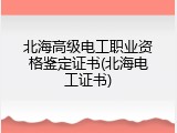 北海高级电工职业资格鉴定证书(北海电工证书)