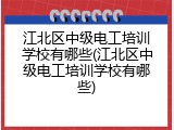 江北区中级电工培训学校有哪些(江北区中级电工培训学校有哪些)