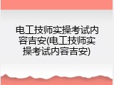 电工技师实操考试内容吉安(电工技师实操考试内容吉安)