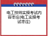 电工技师实操考试内容枣庄(电工实操考试枣庄)