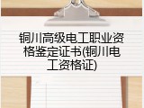 铜川高级电工职业资格鉴定证书(铜川电工资格证)