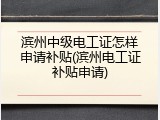 滨州中级电工证怎样申请补贴(滨州电工证补贴申请)