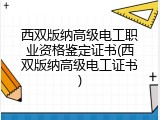 西双版纳高级电工职业资格鉴定证书(西双版纳高级电工证书)