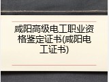 咸阳高级电工职业资格鉴定证书(咸阳电工证书)