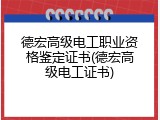 德宏高级电工职业资格鉴定证书(德宏高级电工证书)