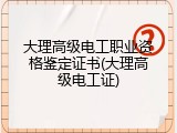 大理高级电工职业资格鉴定证书(大理高级电工证)