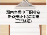 渭南高级电工职业资格鉴定证书(渭南电工资格证)