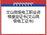 文山高级电工职业资格鉴定证书(文山高级电工证书)