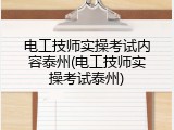 电工技师实操考试内容泰州(电工技师实操考试泰州)