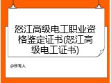 怒江高级电工职业资格鉴定证书(怒江高级电工证书)