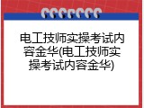电工技师实操考试内容金华(电工技师实操考试内容金华)