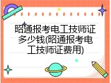 昭通报考电工技师证多少钱(昭通报考电工技师证费用)