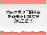 肇庆高级电工职业资格鉴定证书(肇庆高级电工证书)