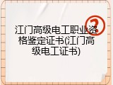 江门高级电工职业资格鉴定证书(江门高级电工证书)
