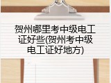贺州哪里考中级电工证好些(贺州考中级电工证好地方)