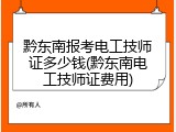 黔东南报考电工技师证多少钱(黔东南电工技师证费用)