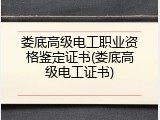 娄底高级电工职业资格鉴定证书(娄底高级电工证书)