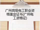 广州高级电工职业资格鉴定证书(广州电工资格证)