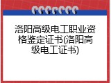 洛阳高级电工职业资格鉴定证书(洛阳高级电工证书)