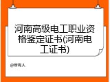 河南高级电工职业资格鉴定证书(河南电工证书)