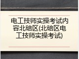 电工技师实操考试内容北碚区(北碚区电工技师实操考试)