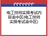 电工技师实操考试内容渝中区(电工技师实操考试渝中区)