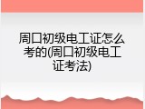 周口初级电工证怎么考的(周口初级电工证考法)