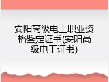 安阳高级电工职业资格鉴定证书(安阳高级电工证书)