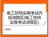 电工技师实操考试内容涪陵区(电工技师实操考试涪陵区)