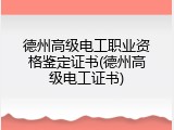 德州高级电工职业资格鉴定证书(德州高级电工证书)