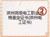 滨州高级电工职业资格鉴定证书(滨州电工证书)