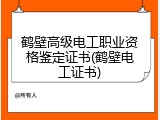 鹤壁高级电工职业资格鉴定证书(鹤壁电工证书)