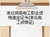 淮北高级电工职业资格鉴定证书(淮北电工资格证)