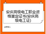安庆高级电工职业资格鉴定证书(安庆高级电工证)