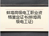 蚌埠高级电工职业资格鉴定证书(蚌埠高级电工证)