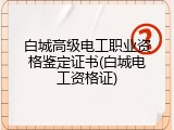 白城高级电工职业资格鉴定证书(白城电工资格证)