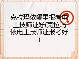 克拉玛依哪里报考电工技师证好(克拉玛依电工技师证报考好)
