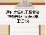 通化高级电工职业资格鉴定证书(通化电工证书)
