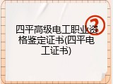 四平高级电工职业资格鉴定证书(四平电工证书)
