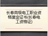 长春高级电工职业资格鉴定证书(长春电工资格证)