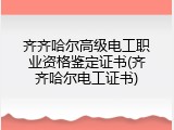 齐齐哈尔高级电工职业资格鉴定证书(齐齐哈尔电工证书)