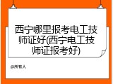 西宁哪里报考电工技师证好(西宁电工技师证报考好)