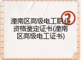 潼南区高级电工职业资格鉴定证书(潼南区高级电工证书)